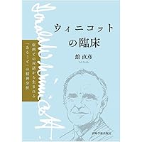 完訳 成熟過程と促進的環境―情緒発達理論の研究 | D.W.